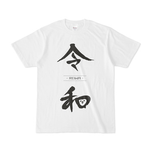 新元号【 令和 ^q^ 】Tシャツ