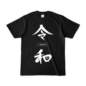  新元号【 令和 ^q^ 】Tシャツ 黒 高い方