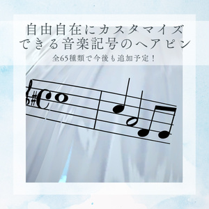 【全65種類！】音楽記号のヘアピン＋組み合わせることのできる五線譜付き