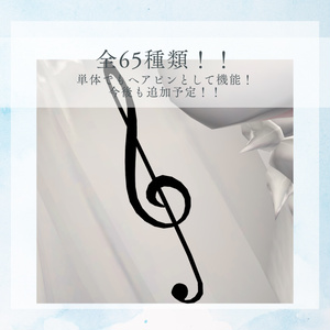 【全65種類！】音楽記号のヘアピン＋組み合わせることのできる五線譜付き 缩略图 2