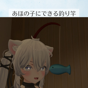 あほの子にできる釣り竿ヘアアクセサリー
