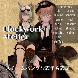 【14Avatar】スチームパンク風義手＆義足 ⚙Clockwork Atelier⚙/クロックワーク・アトリエ