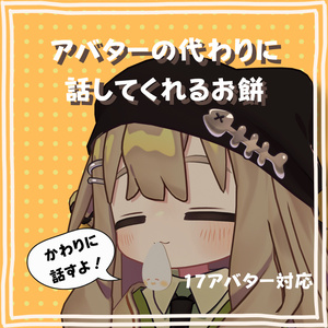 アバターの代わりに話してくれるお餅