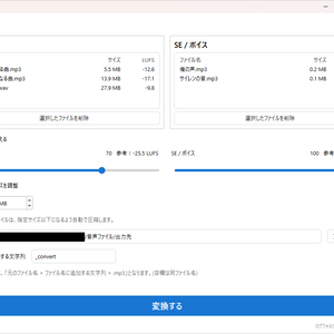 【無料】オトトノエ｜音声ファイル一括調整・MP3変換ツール