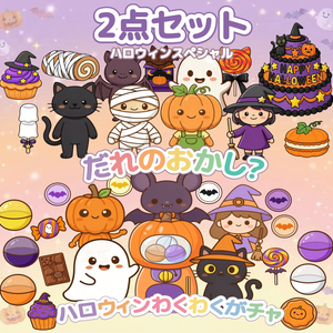 ハロウィン保育 PDF 2点セット だれのおかし わくわくガチャ パネルシアター 保育教材 クイズ 参加型 台本付き ぬりえ付き ダウンロード版　出し物　10月　秋　保育士　保育ネタ　ハロウィン会