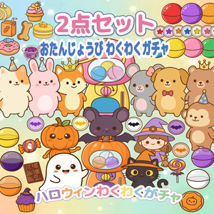 ハロウィン わくわくガチャ おたんじょうび PDF 2点セット ダウンロード版 パネルシアター 保育教材 誕生会 ぬりえ付き 出し物　保育ネタ　誕生日会　ハロウィン会　10月　秋　アクティビティ　幼児
