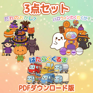 保育教材 PDF 3点セット はたらくくるま だれのおかし ハロウィンわくわくガチャ ダウンロード版 保育ネタ　出し物　ハロウィン会　10月　園児　幼児　保育士　ぬりえ　パネルシアター　歌遊び　参加型　保育素材