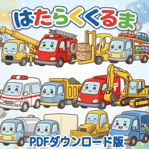 はたらくくるま PDF 保育教材 ダウンロード版 ペープサート パネルシアター ぬりえ シアター　保育ネタ　働く車　のりもの　保育士　出し物　すぐ使える　子供に人気　アクティビティ　幼児　園児　育児　知育　歌遊び　実習