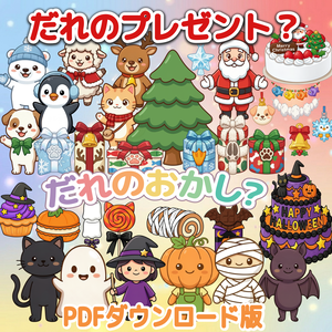 だれのプレゼント？＆だれのおかし？ パネルシアター 2点セット ハロウィン クリスマス 保育教材 PDF ダウンロード版　保育士　保育ネタ　秋　こども園　12月　手つくり　クイズ　参加型　10月　冬 
