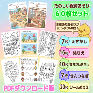 保育あそび 60枚セット ぬりえ シールぬりえ せんつなぎ えさがし まちがいさがし 保育教材 PDF ダウンロード版　知育プリント　プリントあそび　幼稚園　保育士　保育園　幼児向け 子供 おうち遊び　おうち時間 子供向け　プリント遊び