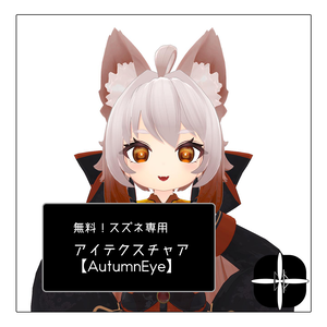【無料/Free】すずね・しらつめ対応アイテクスチャ【AutumnEye】
