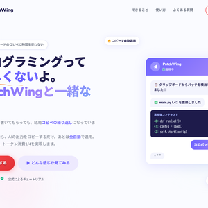 PatchWing - AIに書いてもらったプログラムをコピーするだけで完了