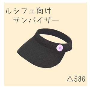 【ルシフェ向け】サンバイザー