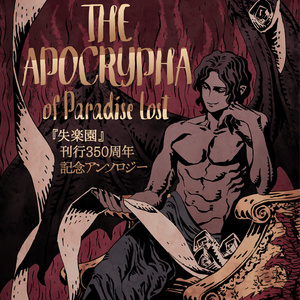 『失楽園』刊行350周年記念アンソロジー「THE APOCRYPHA of Paradise Lost」
