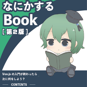 Vue.jsでなにかするbook 第２版