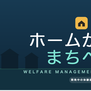 ホームから、まちへ。｜福祉施設運営シミュレーションゲーム【体験版】