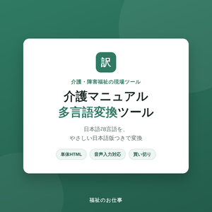 介護マニュアル多言語変換ツール（日本語⇄6言語・Claude API対応）