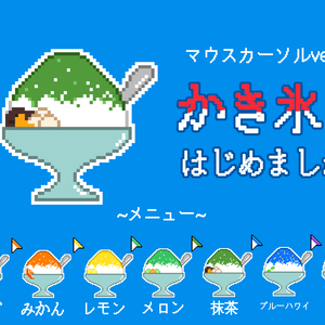 かき氷矢印マウスカーソル(7種セット)