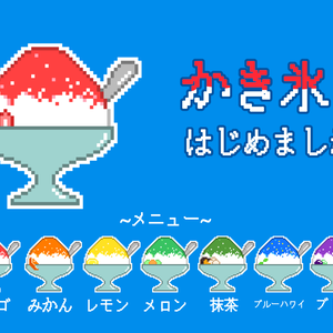 かき氷ドット絵セット(7種セット)