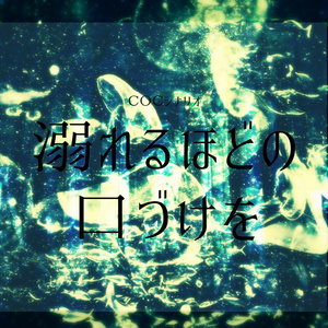 COCシナリオ『溺れるほどの口づけを』