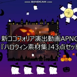 【無料有】新ココフォリア演出動画APNG『ハロウィン素材集』45点セット