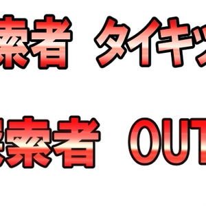 【無料】新ココフォリア演出動画APNG「探索者OUT・探索者タイキック」
