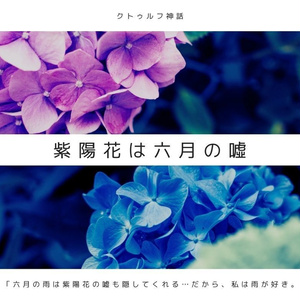 【期間限定】COCシナリオ『紫陽花は六月の噓』【～7/17迄】