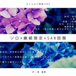 【期間限定】COCシナリオ『紫陽花は六月の噓』【～7/17迄】