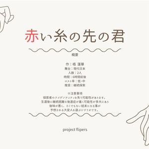 COCシナリオ『赤い糸の先の君』SPLL:E107844