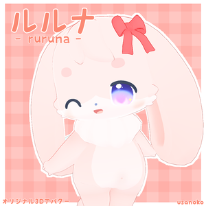【オリジナル3Dアバター】ルルナ - ruruna - 【Quest,VRM対応】