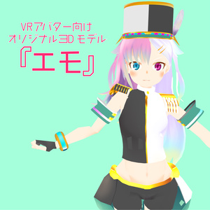 【サポート終了】エモ ver.1.11【VRアバター3Dモデル】