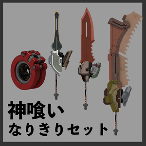 【VRC向け】神喰いなりきりセット
