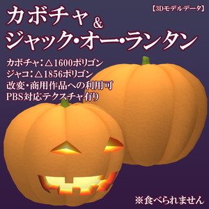 【3Dモデル】カボチャ & ジャック・オー・ランタン【FBX】