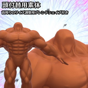 【オリジナル3Dアバター】筋肉素体 ごんぶと 【衣装付き】 缩略图 6