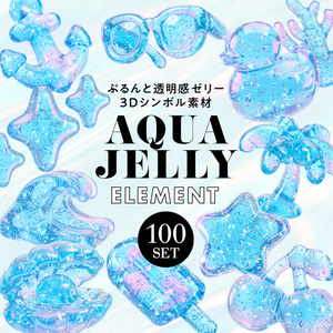 【透過素材】ぷるんと透明感アクアジェリー3Dシンボル / PNG素材100点セット