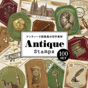 【透過素材】アンティーク図版風モチーフの切手コレクション / PNG素材100点セット