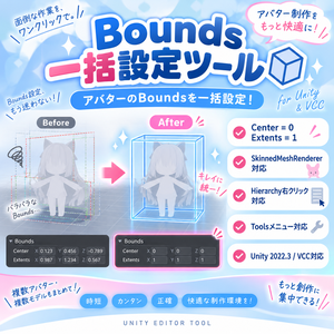 Bounds一括設定ツール