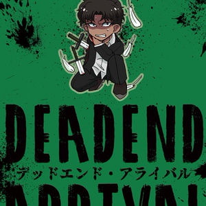 デッドエンド・アライバル