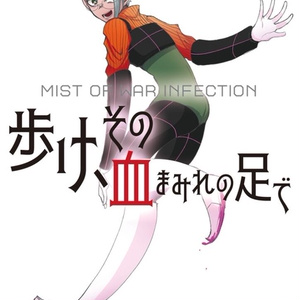MIST OF WAR INFECTION 歩け、その血まみれの足で