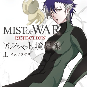 MIST OF WAR REJECTION アルファベットの境界線 上
