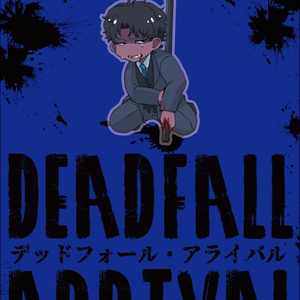 デッドフォール・アライバル
