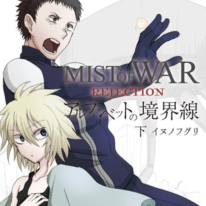 MIST OF WAR REJECTION アルファベットの境界線 下