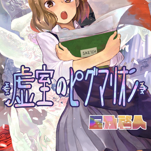 オリジナル 漫画 フリマで恋人を買う話 フルver 屋乃啓人のマンガ Pixiv