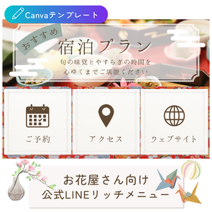 旅館・宿泊施設向け｜導線を整える 公式LINEリッチメニューテンプレート