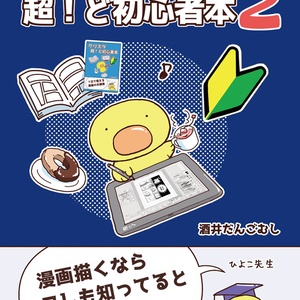 描き方 クリスタ超 ど初心者本 19年8月投稿 酒井だんごむしのイラスト Pixiv