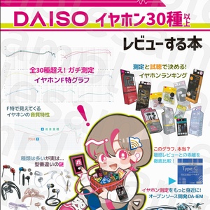 自作F特測定機でDAISOイヤホン30種以上...
