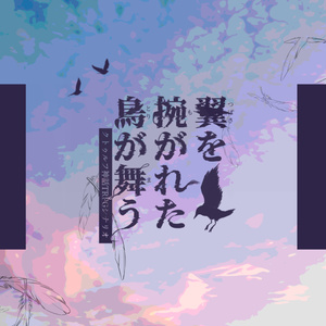 CoCシナリオ『翼を捥がれた鳥が舞う』SPLL:E107120