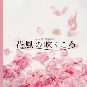 CoCシナリオ『花風の吹くころ』SPLL:E107747