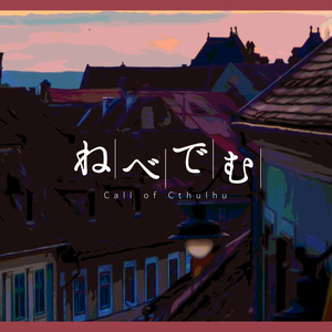 CoCシナリオ『ねべでむ』SPLL:E196959