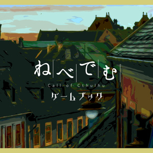 CoC『ねべでむ』ゲームブック
